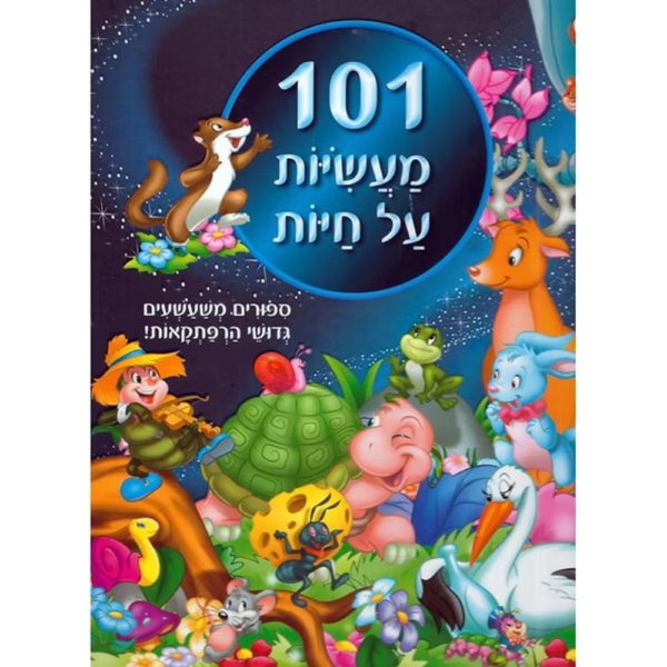 101 מעשיות על חיות