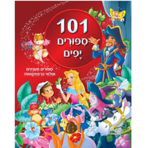 101 ספורים יפים