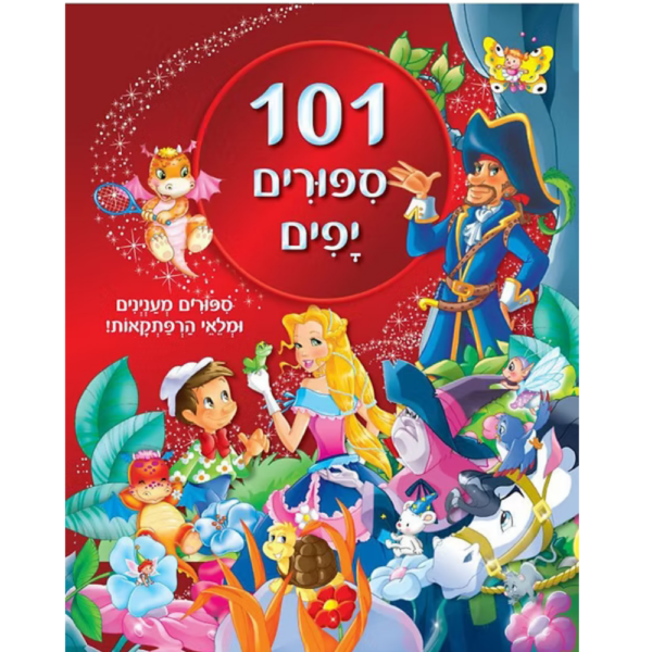 101 ספורים יפים