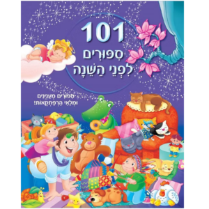 101 סיפורים לפני השינה