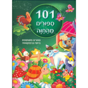 101 סיפורים מהחוה
