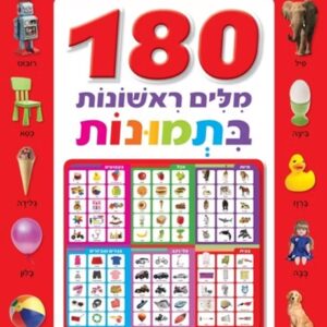 180 מלים ראשונות בתמונות