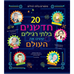20 חדשנים בלתי רגילים