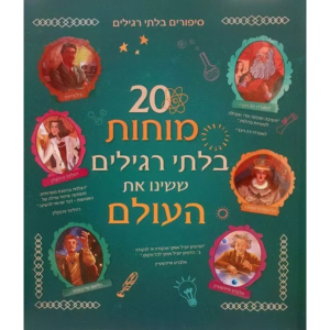 20 מוחות בלתי רגילים ששינו את העולם