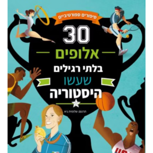 30 אלופים בלתי רגילים שעשו היסטוריה