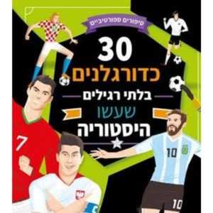 30 כדורגלנים בלתי רגילים