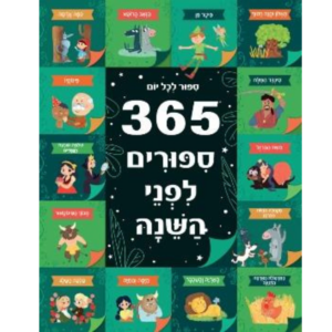 365 סיפורים לפני השינה