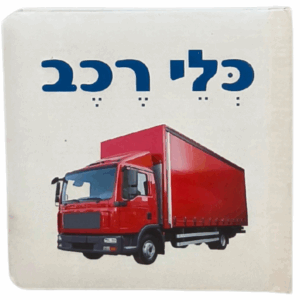 לפעוטות כלי רכב חדש