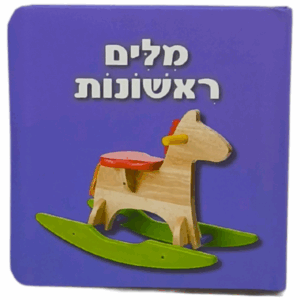 לפעוטות מילים ראשונות חדש