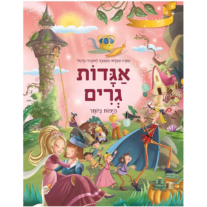 אגדות גרים היפות ביותר