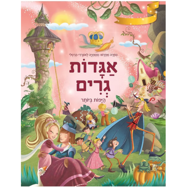 אגדות גרים היפות ביותר