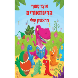 אוצר סיפורי הדינזאורים הראשון שלי
