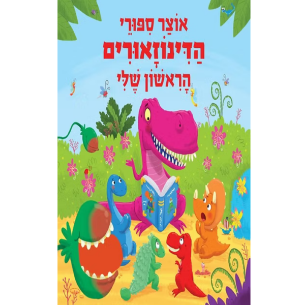 אוצר סיפורי הדינזאורים הראשון שלי