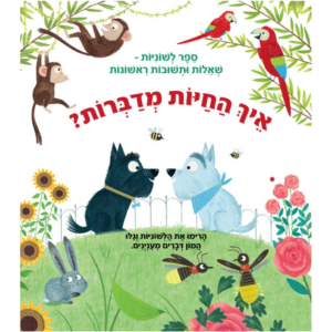 איך החיות מדברות ? ספר לשוניות שאלות ותשובות ראשונות