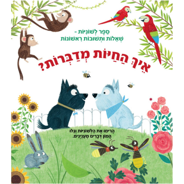 איך החיות מדברות ? ספר לשוניות שאלות ותשובות ראשונות