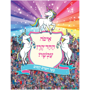 איפה החד קרן עכשו