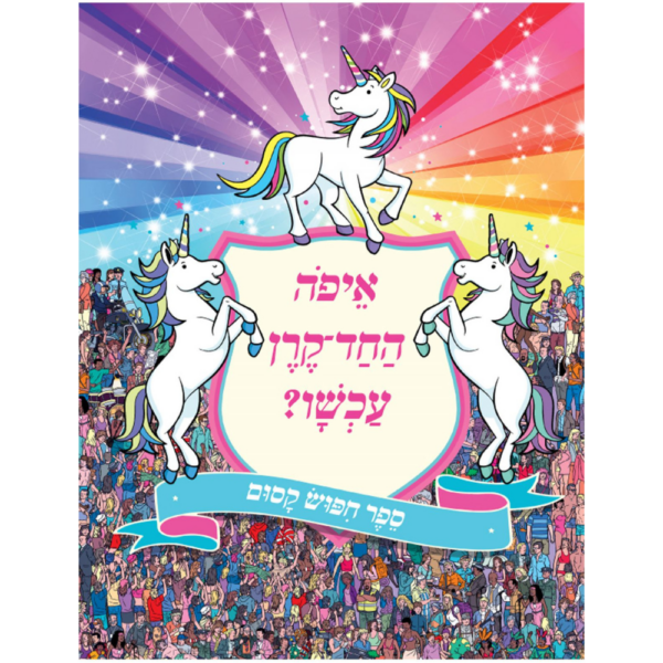 איפה החד קרן עכשו