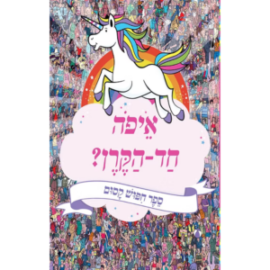 איפה חד הקרן