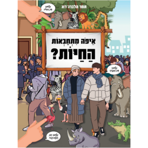 איפה מתחבאות החיות?