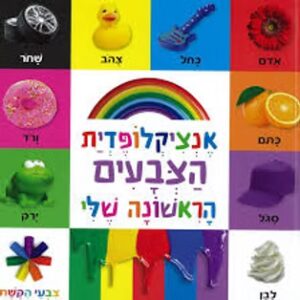אנציקלופדית הצבעים הראשונה שלי