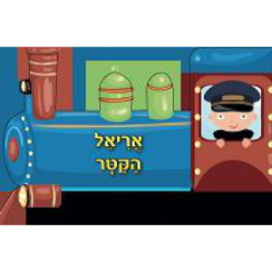 אריאל הקטר גלגלים