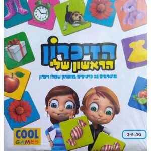 זיכרון הראשון שלי