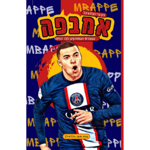 גיבורי הכדורגל- אמבפה