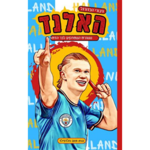 גיבורי הכדורגל- האלנד