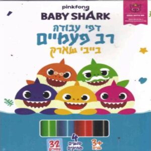 דפי עבודה בייבי שארק - חוברות עבודה