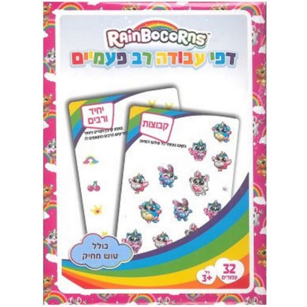 דפי עבודה ריינבוקורן