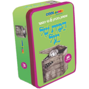 זיכרון הבית של יעל - משחקי זיכרון