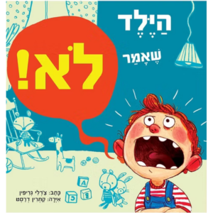 הילד שאמר לא!