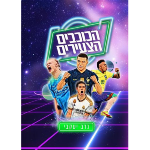 הכוכבים הצעירים - נדב יעקבי