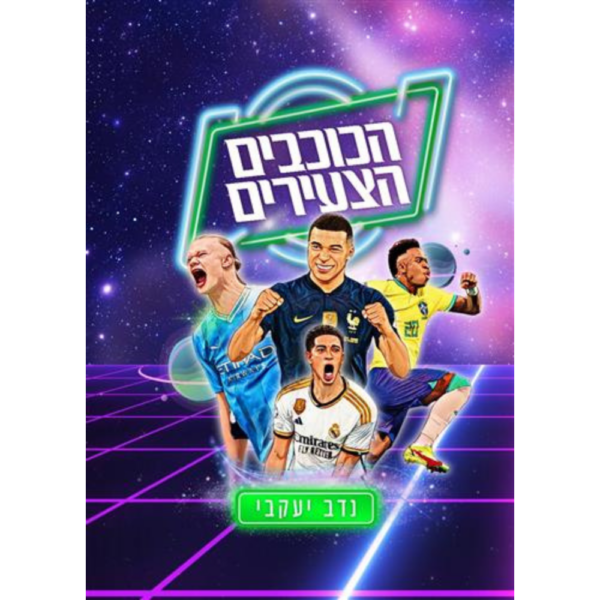 הכוכבים הצעירים - נדב יעקבי