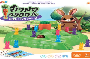 המירוץ אל הגזר בעברית