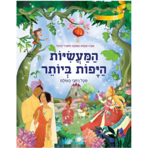 המעשיות היפות ביותר