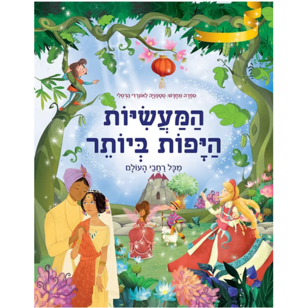המעשיות היפות ביותר