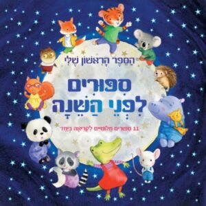 הספר הראשון שלי- סיפורים לפי השינה