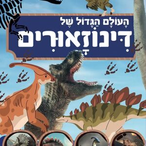העולם הגדול של דינוזאורים