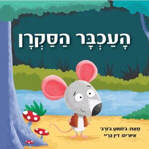 העכבר הסקרן דפים עבים