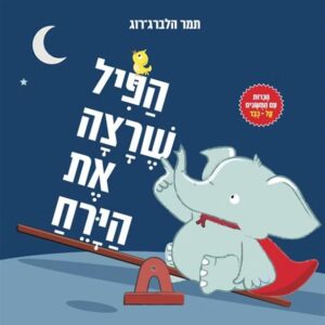 הפיל שרצה את הירח