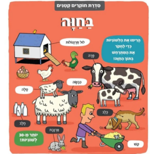 חוקרים קטנים בחוה