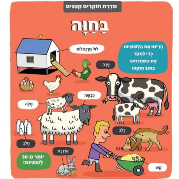 חוקרים קטנים בחוה