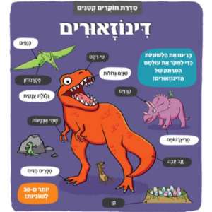 חוקרים קטנים דינוזאורים