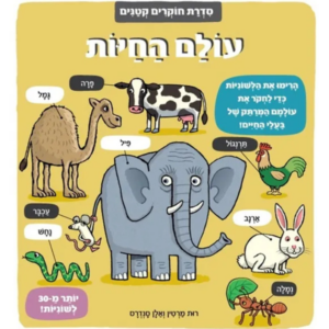 חוקרים קטנים עולם החיות