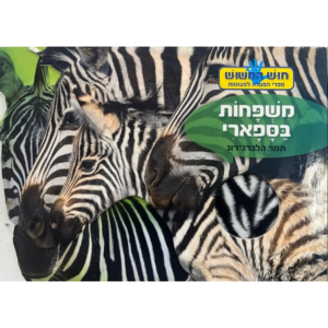 חוש המישוש- משפחות בספארי