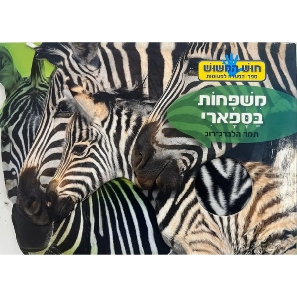 חוש המישוש- משפחות בספארי