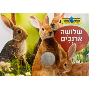 חוש המישוש- שלושה ארנבים