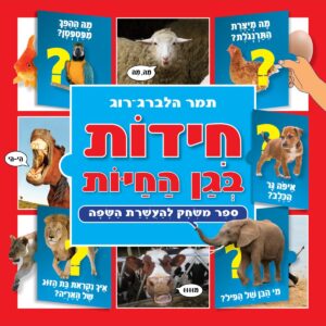 חידות בגן החיות תמר רוג