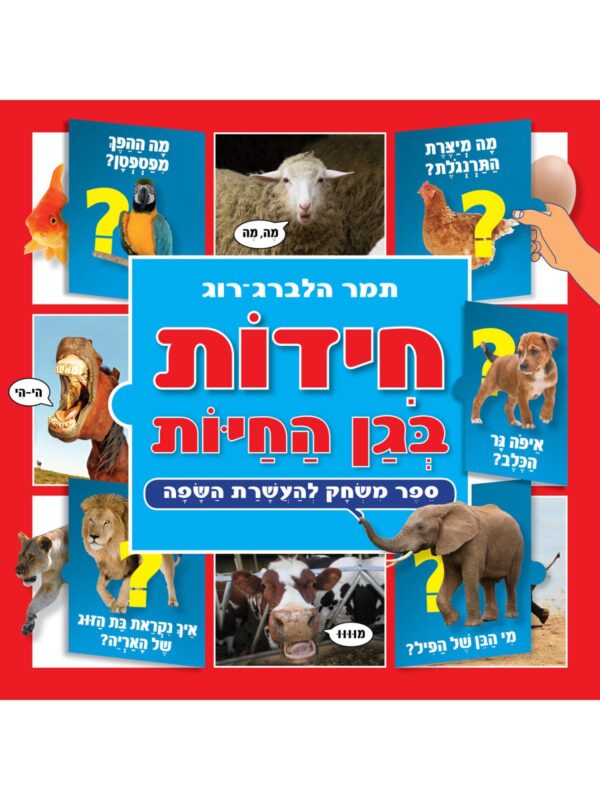 חידות בגן החיות תמר רוג
